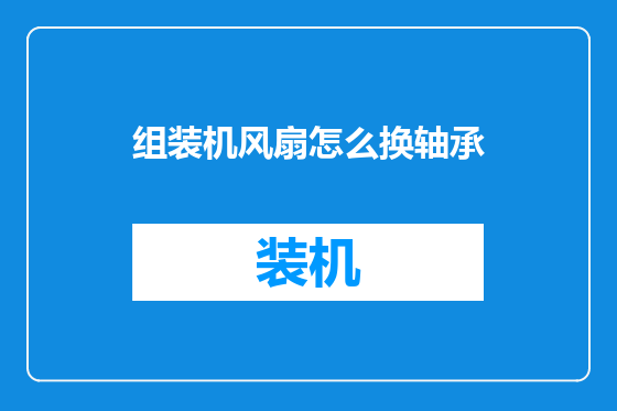组装机风扇怎么换轴承
