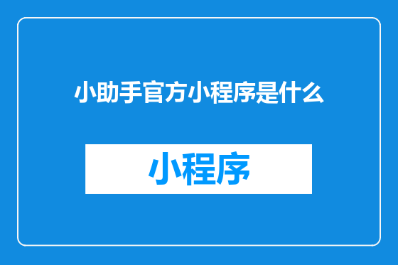 小助手官方小程序是什么
