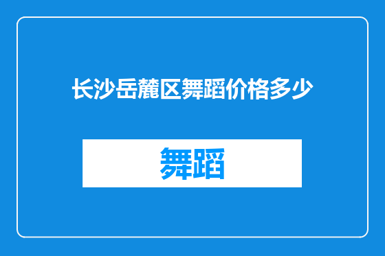 长沙岳麓区舞蹈价格多少