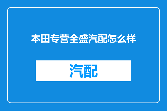 本田专营全盛汽配怎么样