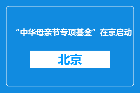 “中华母亲节专项基金”在京启动