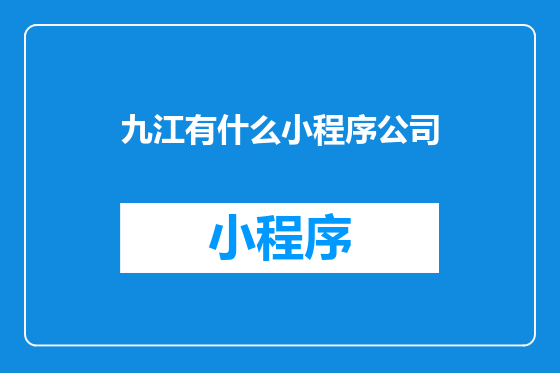 九江有什么小程序公司