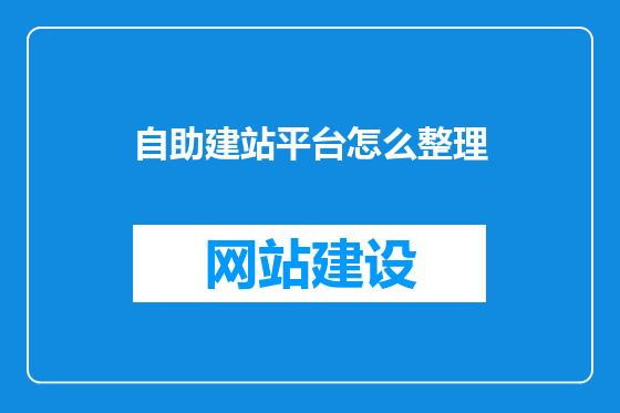 自助建站平台怎么整理