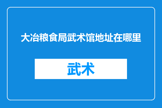 大冶粮食局武术馆地址在哪里