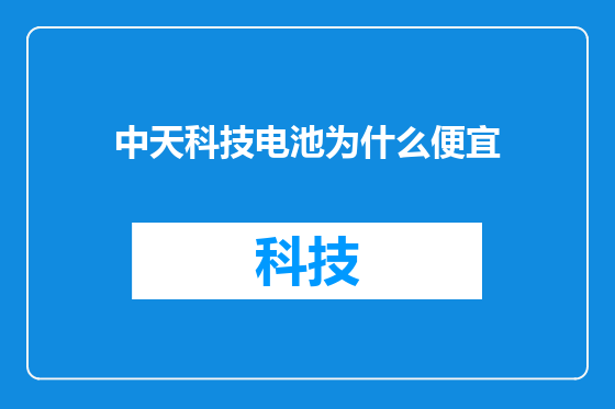 中天科技电池为什么便宜