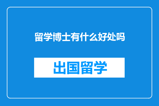 留学博士有什么好处吗