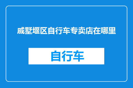 戚墅堰区自行车专卖店在哪里