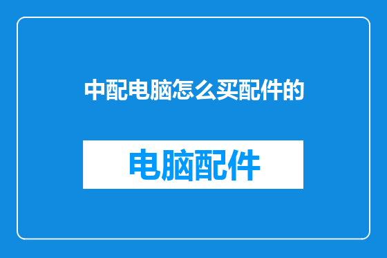 中配电脑怎么买配件的