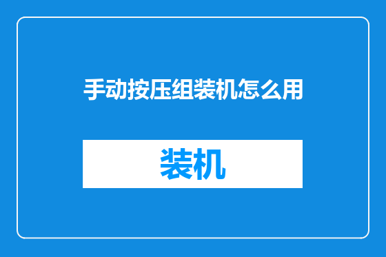 手动按压组装机怎么用