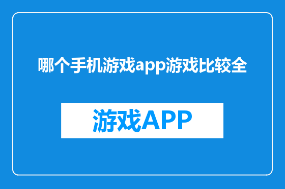 哪个手机游戏app游戏比较全