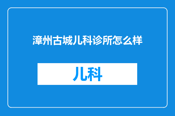 漳州古城儿科诊所怎么样
