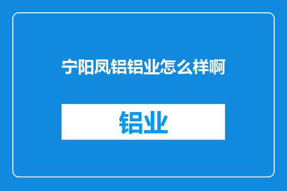 宁阳凤铝铝业怎么样啊
