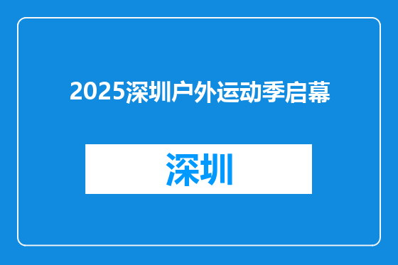2025深圳户外运动季启幕