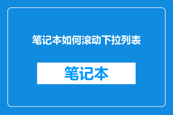 笔记本如何滚动下拉列表
