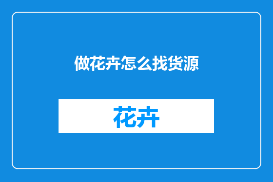 做花卉怎么找货源