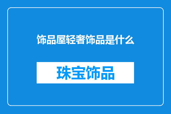 饰品屋轻奢饰品是什么