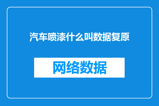 汽车喷漆什么叫数据复原