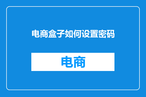 电商盒子如何设置密码