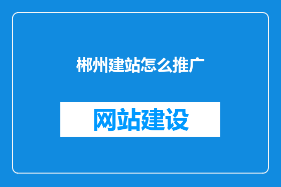 郴州建站怎么推广