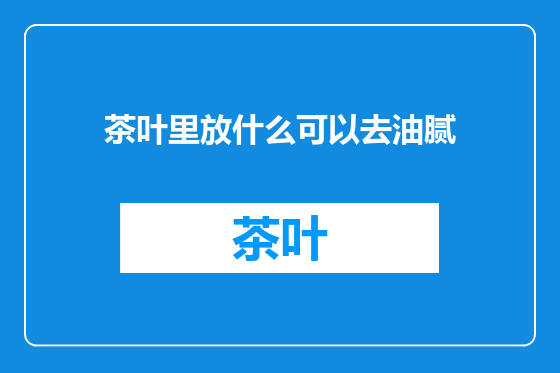 茶叶里放什么可以去油腻