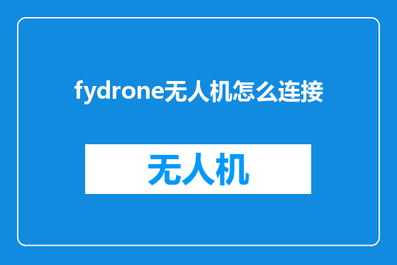 fydrone无人机怎么连接
