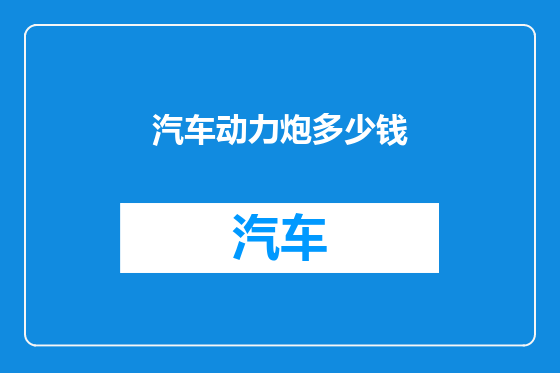 汽车动力炮多少钱