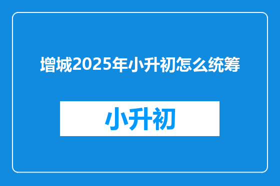 增城2025年小升初怎么统筹