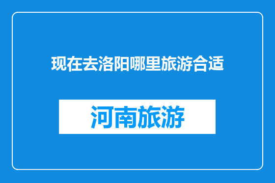 现在去洛阳哪里旅游合适