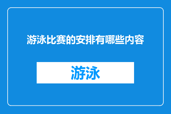 游泳比赛的安排有哪些内容