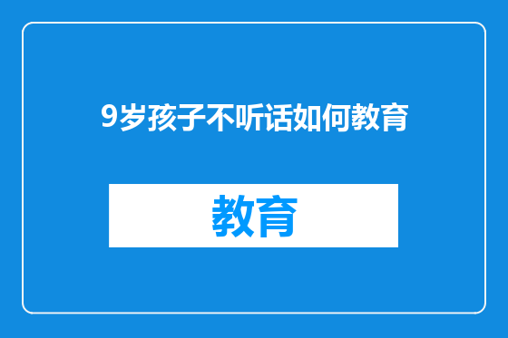 9岁孩子不听话如何教育