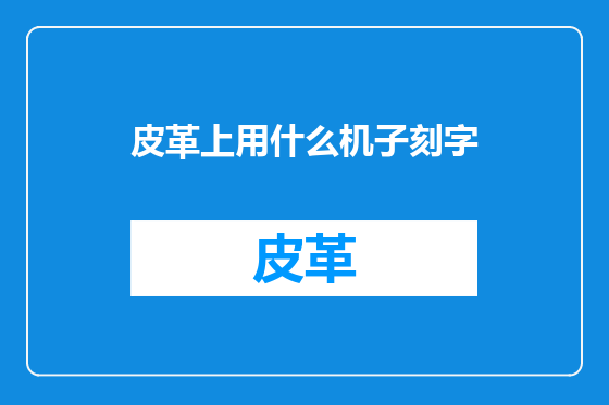 皮革上用什么机子刻字