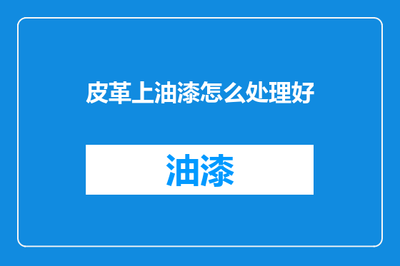 皮革上油漆怎么处理好