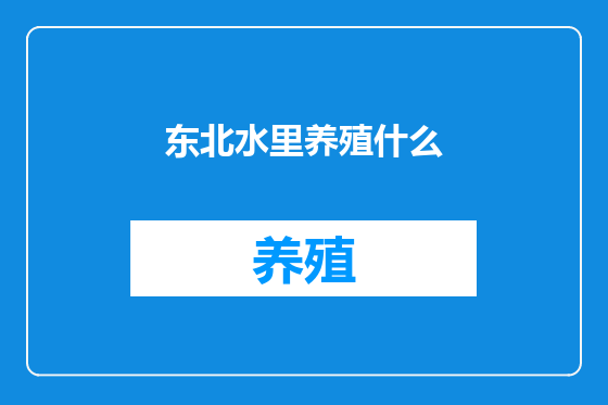 东北水里养殖什么