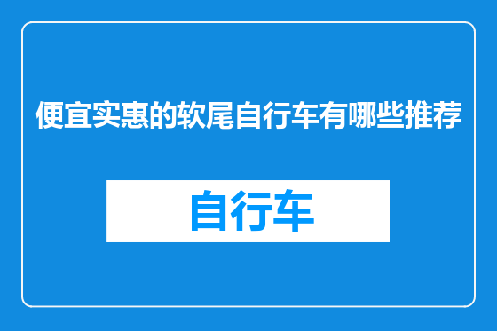 便宜实惠的软尾自行车有哪些推荐