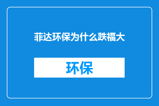 菲达环保为什么跌福大