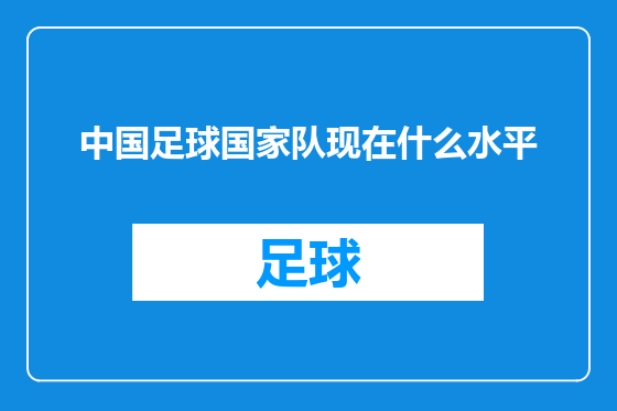 中国足球国家队现在什么水平