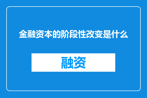 金融资本的阶段性改变是什么