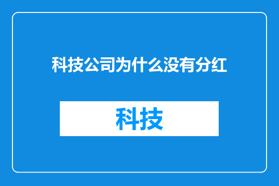 科技公司为什么没有分红