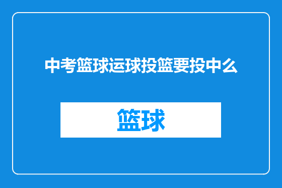 中考篮球运球投篮要投中么
