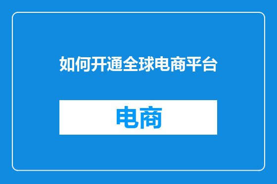 如何开通全球电商平台
