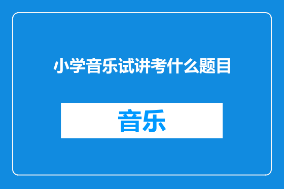 小学音乐试讲考什么题目