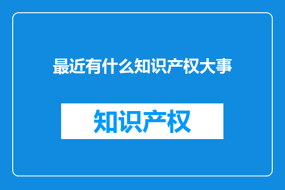 最近有什么知识产权大事