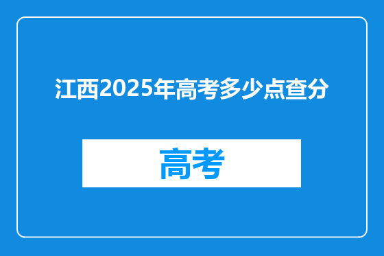 江西2025年高考多少点查分