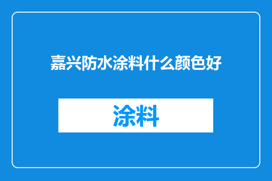 嘉兴防水涂料什么颜色好