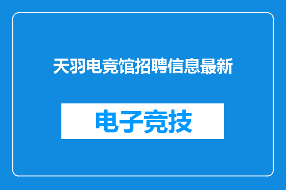 天羽电竞馆招聘信息最新