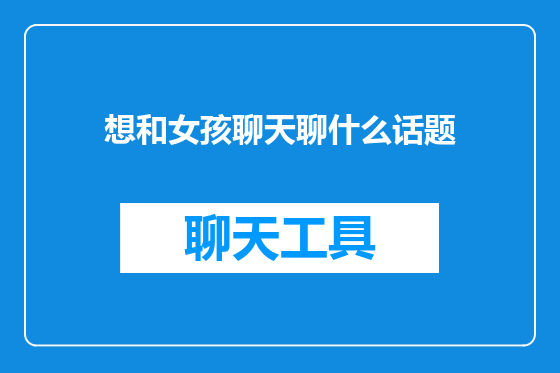 想和女孩聊天聊什么话题