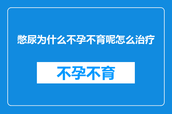 憋尿为什么不孕不育呢怎么治疗