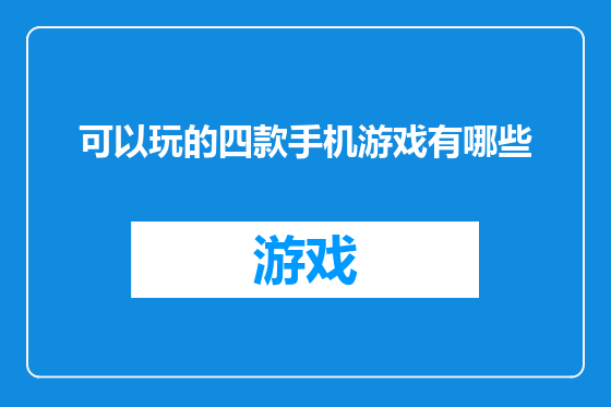 可以玩的四款手机游戏有哪些