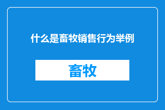 什么是畜牧销售行为举例