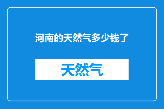 河南的天然气多少钱了